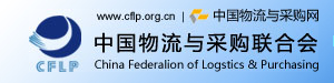 中国物流与采购联合会